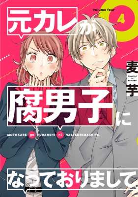 元カレが腐男子になっておりまして 4 ガンガンコミックスpixiv 麦芋 Hmv Books Online