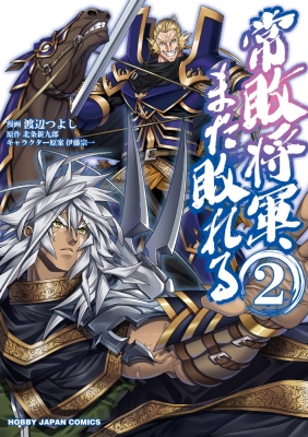 常敗将軍 また敗れる 2 Hjコミックス 渡辺つよし Hmv Books Online
