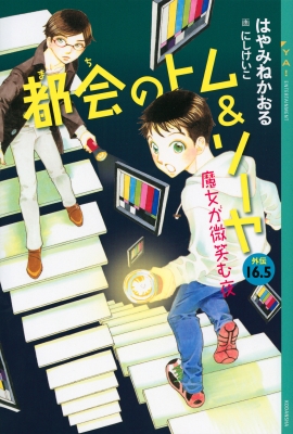 都会のトム ソーヤ 外伝 16 5 魔女が微笑む夜 Ya Entertainment はやみねかおる Hmv Books Online