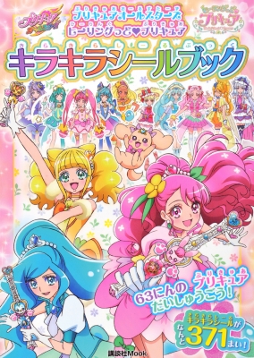 プリキュアオールスターズ ヒーリングっどプリキュア キラキラシールブック 講談社 Mook おともだちmook 講談社 Hmv Books Online
