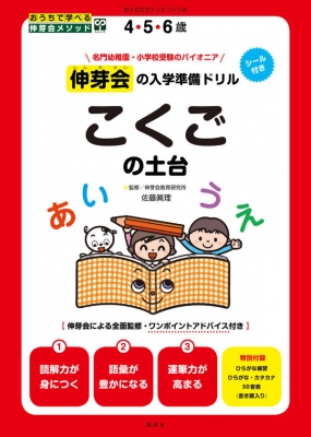 伸芽会の入学準備ドリル こくごの土台 おともだちドリルブック 講談社 Hmv Books Online