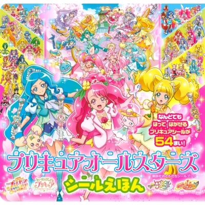 プリキュアオールスターズ シールえほん 映画 プリキュアミラクルループ 講談社おともだちシールブック Kodansha Hmv Books Online Online Shopping Information Site English Site