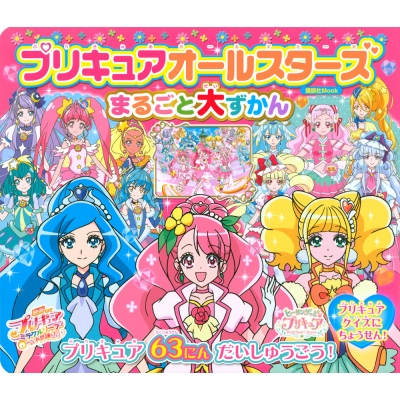 プリキュアオールスターズ スーパー大ずかん(仮)講談社 Mook(おともだちMOOk) : 講談社 | HMV&BOOKS online -  9784065191149