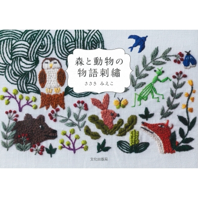 森と動物の物語刺繍