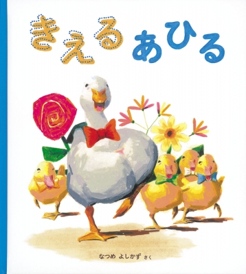 きえる あひる 幼児絵本 なつめよしかず Hmv Books Online