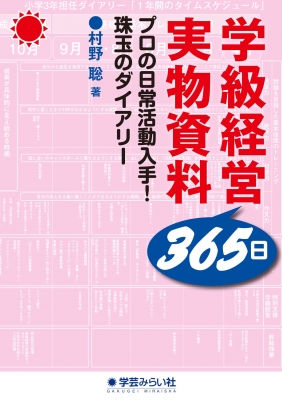 学級経営365日実物資料 プロの日常活動入手!珠玉のダイアリー : 村野聡