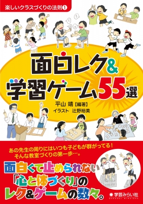 面白レク 学習ゲーム55選 楽しいクラスづくりの法則 平山靖 Hmv Books Online