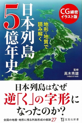 CG細密イラスト版 地形・地質で読み解く 日本列島5億年史 宝島社新書