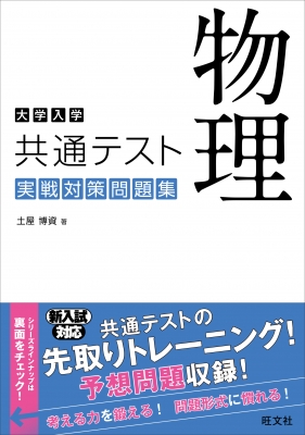 大学入学共通テスト 物理 実戦対策問題集 : 土屋博資 | HMV&BOOKS