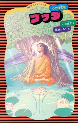 ブッダ 心の探究者 講談社火の鳥伝記文庫 小沢章友 Hmv Books Online