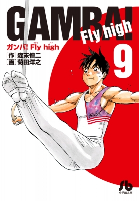 ガンバ Fly High 9 小学館文庫 菊田洋之画 Hmv Books Online