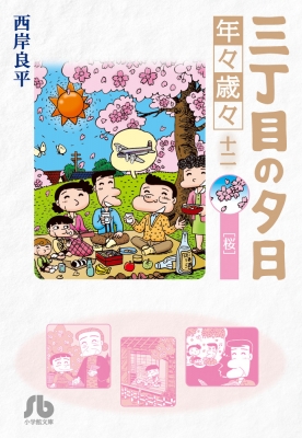 三丁目の夕日 年々歳々 12 桜 小学館文庫 西岸良平 Hmv Books Online