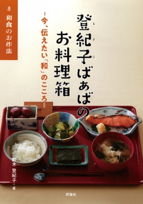 登紀子ばぁばのお料理箱 今、伝えたい「和」のこころ 3 和食のお作法