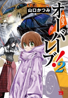 クロスオーバーレブ! 2 ヤングチャンピオン・コミックス : 山口