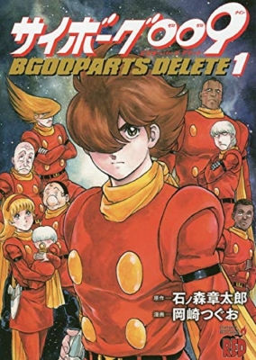 サイボーグ009 BGOOPARTS DELETE 1 チャンピオンREDコミックス