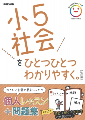 小5社会をひとつひとつわかりやすく。 改訂版 小学ひとつひとつわかり ...