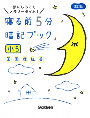 寝る前5分暗記ブック 小5 算数 国語 理科 社会 英語 寝る前5分暗記ブック 学研プラス Hmv Books Online Online Shopping Information Site English Site