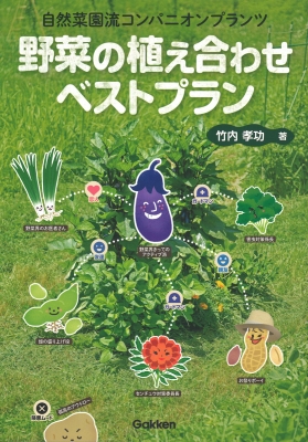 野菜の植え合わせベストプラン 自然菜園流コンパニオンプランツ 竹内孝功 Hmv Books Online