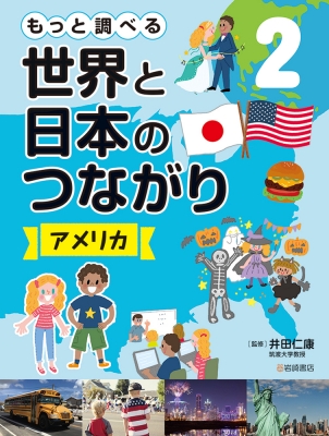 もっと調べる世界と日本のつながり 2 アメリカ 井田仁康 Hmv Books Online