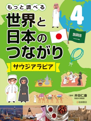 もっと調べる世界と日本のつながり 4 サウジアラビア 井田仁康 Hmv Books Online 9784265087846