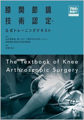 Amazon.co.jp: 膝関節鏡技術認定・公式トレーニングテキスト[Web