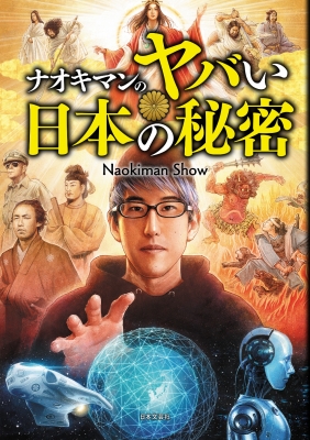 ナオキマンのヤバい日本の秘密 : Naokiman Show | HMV&BOOKS online