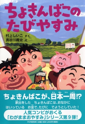 ちょきんばこのたびやすみ Phpとっておきのどうわ 村上しいこ Hmv Books Online