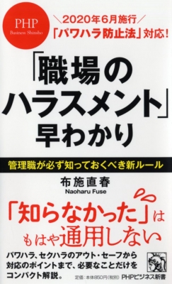 パワハラ防止法 早わかり 仮 Phpビジネス新書 布施直春 Hmv Books Online