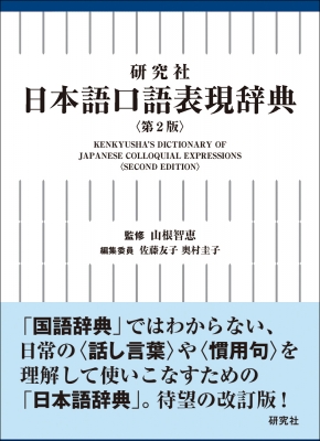 研究社 日本語口語表現辞典 : 山根智恵 | HMVu0026BOOKS online - 9784767450223