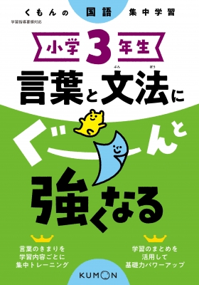 小学3年生 言葉と文法にぐーんと強くなる くもん出版 Hmv Books Online 小学3年生 言葉と文法にぐーんと強くなる くもん出版 Hmv Books Online