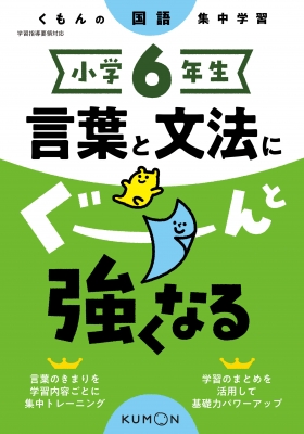 小学6年生 言葉と文法にぐーんと強くなる くもん出版 Hmv Books Online Online Shopping Information Site English Site