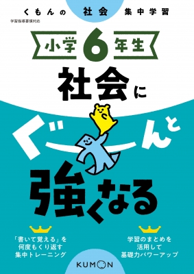 小学6年生 社会にぐーんと強くなる くもん出版 Hmv Books Online