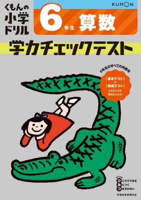 6年生 算数 学力チェックテスト くもん出版 Hmv Books Online