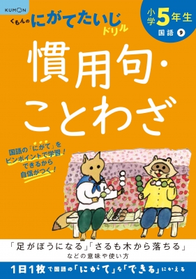 小学5年生 慣用句・ことわざ : くもん出版 | HMV&BOOKS online 