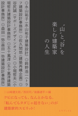 山 と 谷 を楽しむ建築家の人生 山崎健太郎 Hmv Books Online