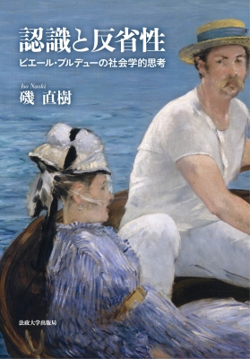 磯直樹『認識と反省性』 認識と反省性 ピエール・ブルデューの社会学的思考 : 磯直樹