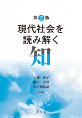 現代社会を読み解く知 Amazon.co.jp: 現代社会を読み解く知 : 尾崎 正延, 三浦 直子