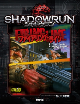 シルバー金具 SHADOWRUN（シャドウラン）【新品未使用・MDアジア版