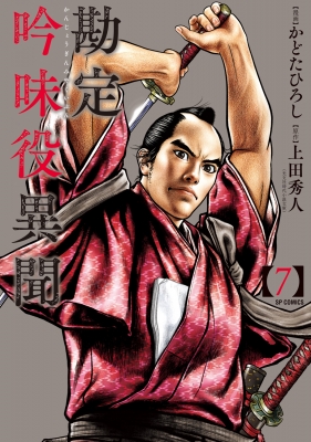 勘定吟味役異聞 7 Spコミックス かどたひろし Hmv Books Online