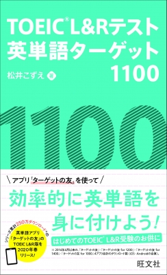 Toeic L Rテスト英単語ターゲット1100 松井こずえ Hmv Books Online