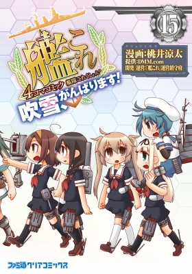 艦隊これくしょん 艦これ 4コマコミック 吹雪 がんばります 15 ファミ通クリアコミックス 桃井涼太 Hmv Books Online