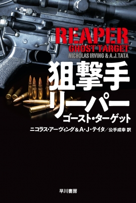 狙撃手リーパー ゴースト ターゲット ハヤカワ文庫nv ニコラス アーヴィング Hmv Books Online