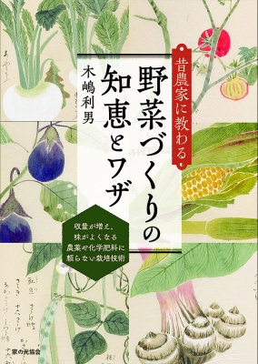 野菜作りの実際 51lvXBb+gWL._SY200_QL15_.jpg