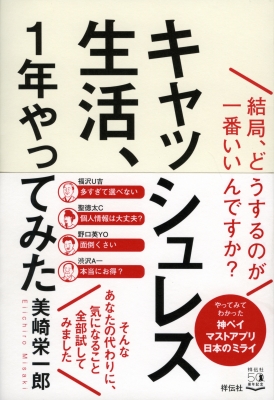 キャッシュレス生活 1年やってみた 結局 どうするのが一番いいんですか 美咲栄一郎 Hmv Books Online