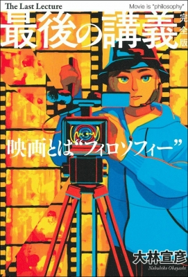 最後の講義 完全版 大林宣彦 映画とは フィロソフィー 大林宣彦 Hmv Books Online