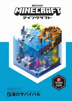 Minecraft公式ガイド 海のサバイバル Mojang Ab Hmv Books Online