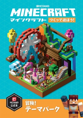 Minecraft つくって遊ぼう 冒険 テーマパーク Mojang Ab Hmv Books Online