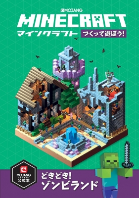 Minecraft つくって遊ぼう どきどき ゾンビランド Mojang Ab Hmv Books Online