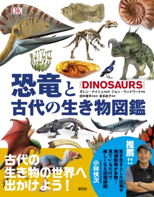 恐竜と古代の生き物図鑑 : ダレン・ナイシュ | HMV&BOOKS online 