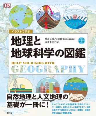 イラストで学ぶ 地理と地球科学の図鑑 柴山元彦 Hmv Books Online